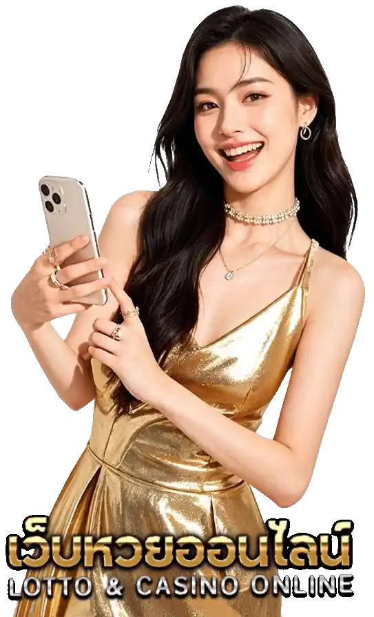 เว็บหวยออนไลน์ ไม่มี ขั้นต่ำ