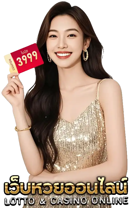 แทงหวยไม่มีขั้นต่ำ