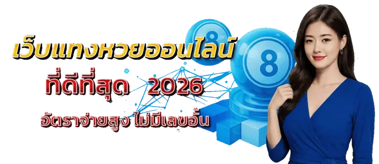 ทางเข้า เว็บหวยฝากไม่มีขั้นต่ำ
