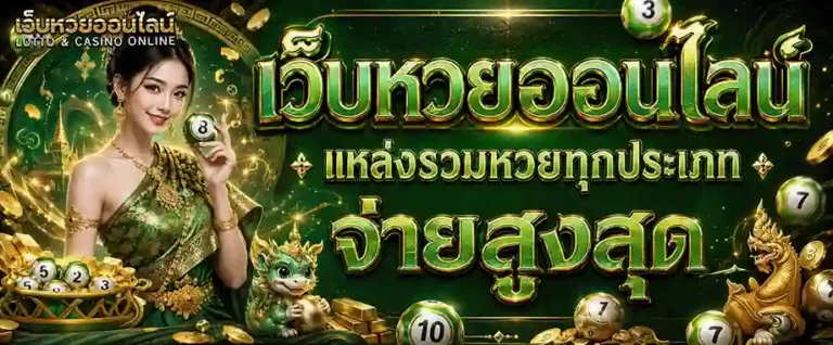 เว็บหวยฝากไม่มีขั้นต่ำ