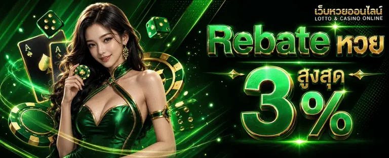 เว็บหวยฝากไม่มีขั้นต่ำ Rebate หวย สูงสุด 3%