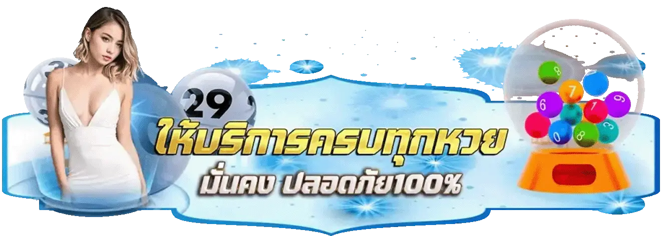 เว็บหวยฝากไม่มีขั้นต่ำ เว็บตรง