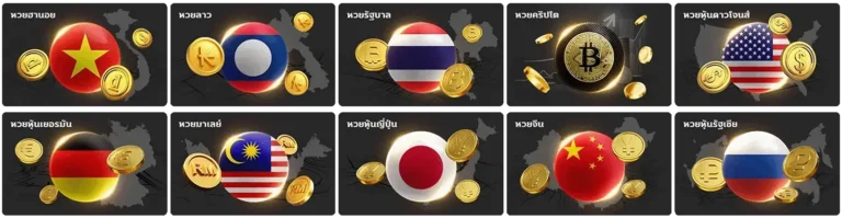 เว็บหวยฝากไม่มีขั้นต่ำ เว็บตรง