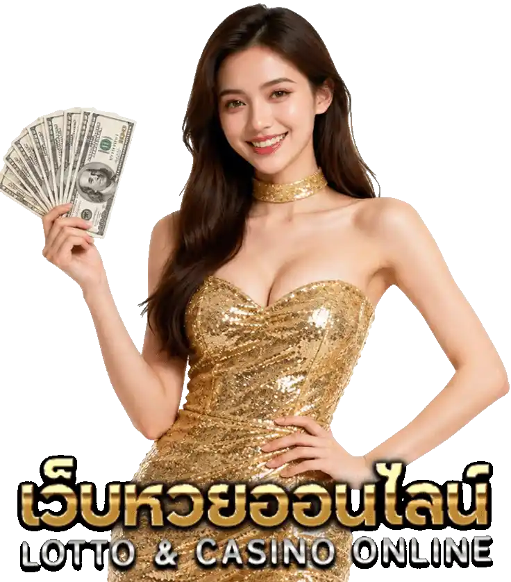 เว็บหวย ฝากถอน ไม่มี ขั้นต่ำ